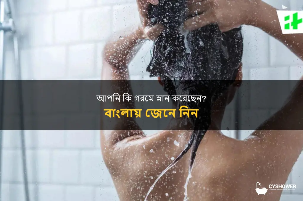 did you take shower in bengali